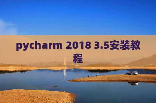 pycharm 2018 3.5安装教程